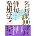 名句集１００冊から学ぶ俳句発想法<br>ひらの こぼ著　 <br>1575円<br>ISBN:9784794218650　