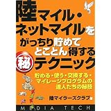 陸マイル・ネットマイルをがっちり貯めてとことん得するマル秘テクニック―貯める・使う・交換する・マイレージプログラムの達人たちの秘技