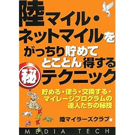 陸マイル・ネットマイルをがっちり貯めてとことん得するマル秘テ―貯める・使う・交換する・マイレージプログラムの達人たちの秘技