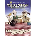 ウォレスとグルミット 3 クラッキング・アドベンチャーズ [DVD]