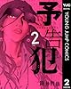 予告犯 2 (ヤングジャンプコミックスDIGITAL)
