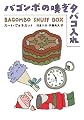 バゴンボの嗅ぎタバコ入れ (ハヤカワ文庫SF)