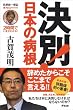 田原総一朗責任編集  決別！日本の病根 (オフレコ!BOOKS)