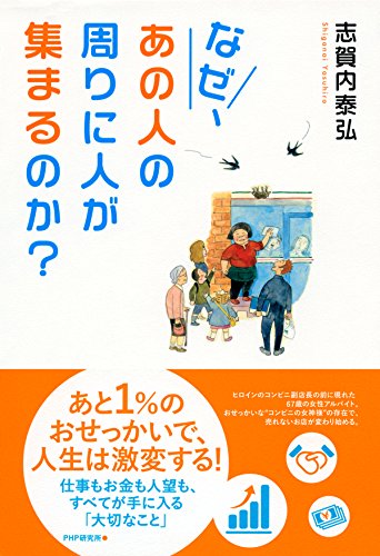 なぜ、あの人の周りに人が集まるのか？ 仕事もお金も人望も、すべてが手に入る「大切なこと」 (Japanese Edition)