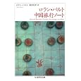 ロラン・バルト中国旅行ノート<br>ロラン・バルト著 桑田 光平訳 <br>筑摩書房<br>1260円<br>ISBN:9784480093424