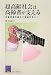 超高齢社会は高齢者が支える (阪大リーブル)