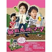 暴れん坊ママ DVD-BOX