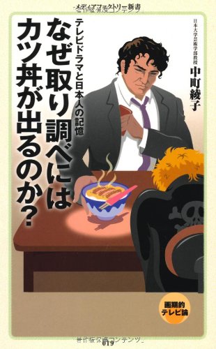 なぜ取り調べにはカツ丼が出るのか？ (メディアファクトリー新書)