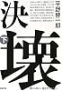 決壊〈下〉 (新潮文庫)