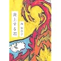 炎上する君