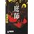 庭師(ブラック・ガーデナー) (祥伝社文庫)