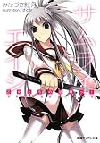 サムライエイジ乙女たちの初陣っ! (徳間デュアル文庫 み 3-2)(文庫)