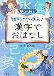 5・6年生 (学習漢字がすべて入った!  漢字でおはなし)