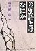 差別語とはなにか (河出文庫 し 13-5)