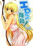 エロス降臨！ (HJ文庫)(文庫)