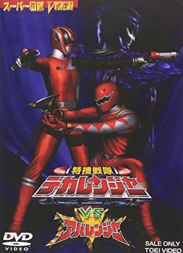 特捜戦隊デカレンジャーVSアバレンジャー 特撮(映像) 載寧龍二 林剛史 伊藤陽佑 木下あゆ美 八手三郎 荒川稔久