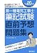 第一種電気工事士筆記試験直前予想問題集 平成20年版 (2008)