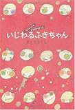 いじわるふきちゃん