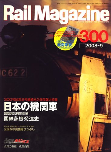 Rail Magazine (���C���}�K�W��) 2008�N 09���� [�G��]