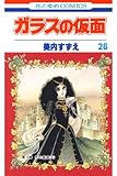 ガラスの仮面 26 (花とゆめコミックス)