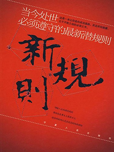 新规则：当今处世必须遵守的最新潜规则
 (New Rule: the Latest Latent Rules Must Be Obeyed in the Present Society) (Chinese Edition)