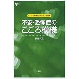 不安・恐怖症のこころ模様　パニック障害患者の心性と人間像 (こころライブラリー)
