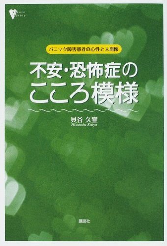 不安・恐怖症のこころ模様―パニック障害患者の心性と人間像 (こころライブラリー)