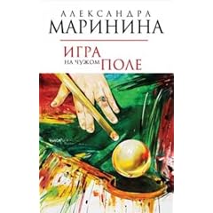 Igra na chuzhom pole (in Russian)