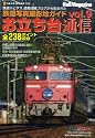 お立ち台通信Vol.9(鉄道写真撮影地ガイド) (NEKO MOOK 1736)