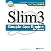 オープンソース徹底活用 Slim3 on Google App Engine for Java