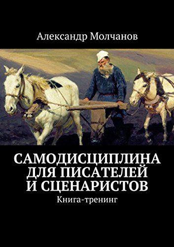 Самодисциплина для писателей и сценаристов: Книга-тренинг (Russian Edition)