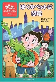 ぼくのペットは恐竜 (ザックのふしぎたいけんノート)