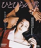 ひとひらの雪 [Blu-ray]