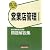 銀行業務検定試験 営業店管理1問題解説集〈2009年10月受験用〉