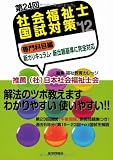 第24回社会福祉士国試対策 専門科目編〈’12〉