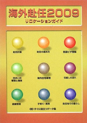 海外赴任2009リロケーションガイド