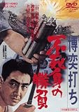 博奕打ち 不死身の勝負 [DVD]