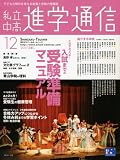 私立中高進学通信―子どもの明日を考える教育と学校の情報誌 (2007-12)/