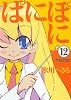 ぱにぽに12 初回限定特装版 (SEコミックスプレミアム)