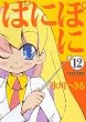 ぱにぽに12 初回限定特装版 (SEコミックスプレミアム)