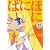 ぱにぽに12 初回限定特装版 (SEコミックスプレミアム)
