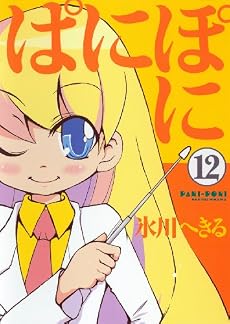 ぱにぽに12 初回限定特装版 (SEコミックスプレミアム)
