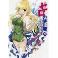 ゼロの使い魔 ２０ 古深淵の聖地<br>ヤマグチ ノボル著 <br>メディアファクトリー<br>609円<br>ISBN:9784840138215