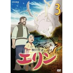 獣の奏者 エリン 第3巻 [DVD]