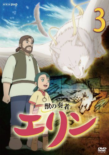 獣の奏者 エリン 第3巻 [DVD]