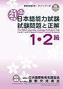 平成21年度第2回 日本語能力試験1・2級試験問題と正解