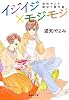 イジイジ×モジモジ　遊知やよみ読切り傑作選 (集英社文庫―コミック版)