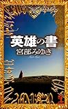 英雄の書 (カッパ・ノベルス)