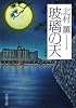 玻璃の天 (文春文庫)