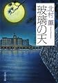 玻璃の天 (文春文庫)